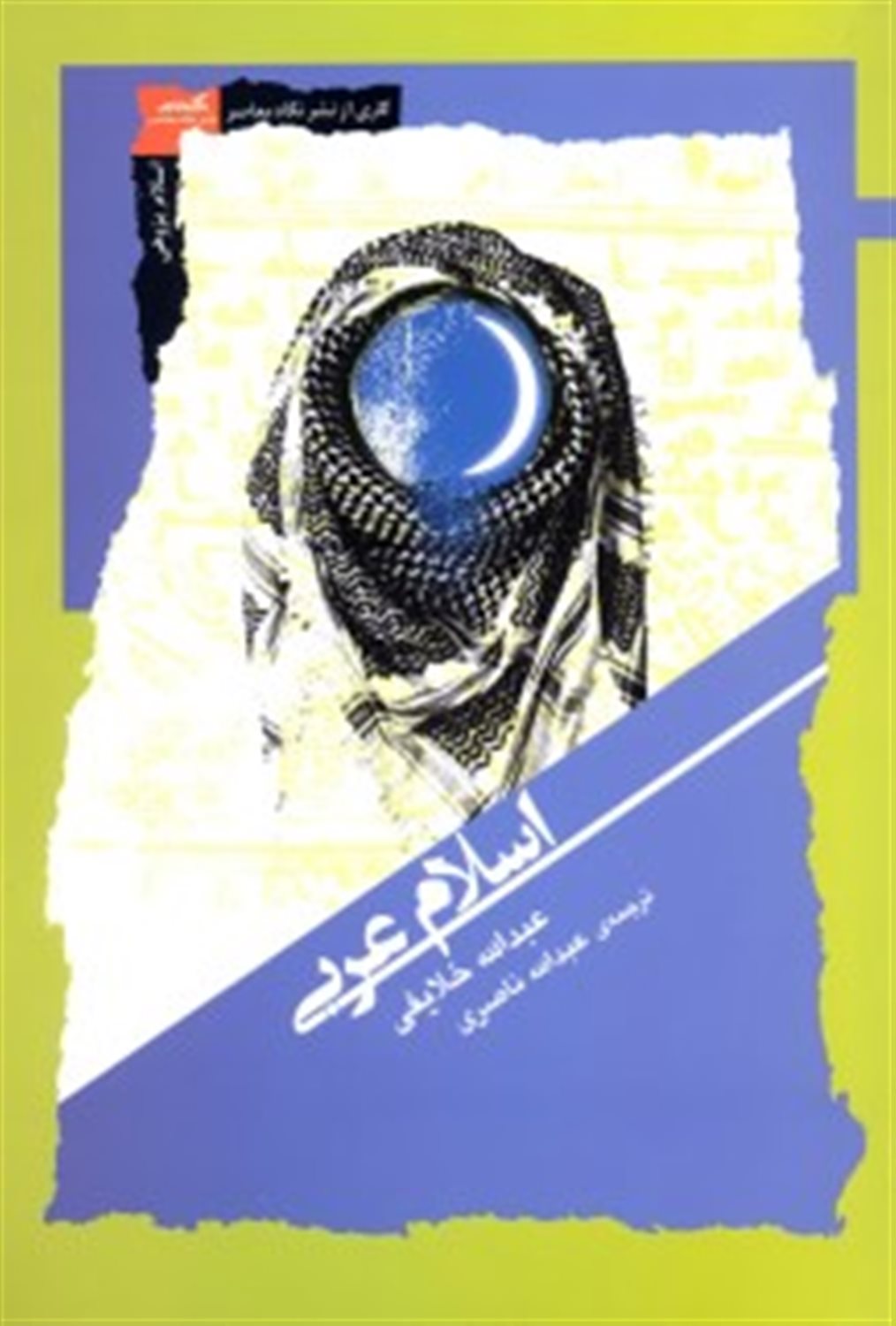 اسلام عربی
