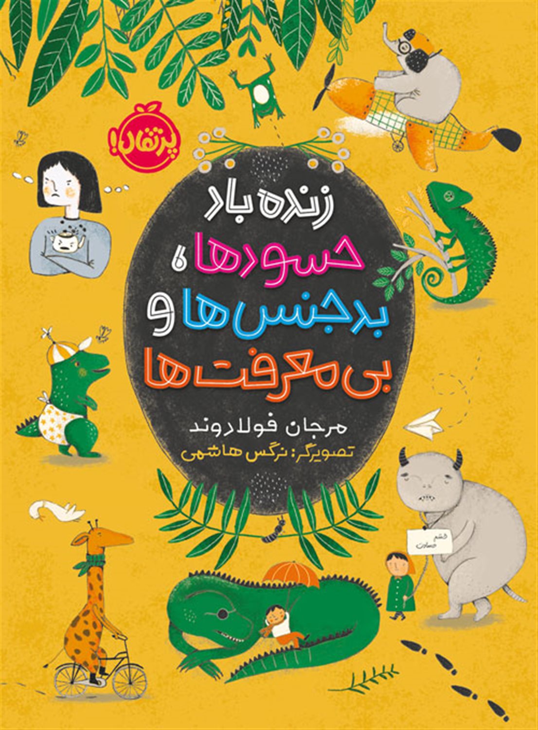 زنده باد حسودها،بدجنس ها و بی معرفت ها
