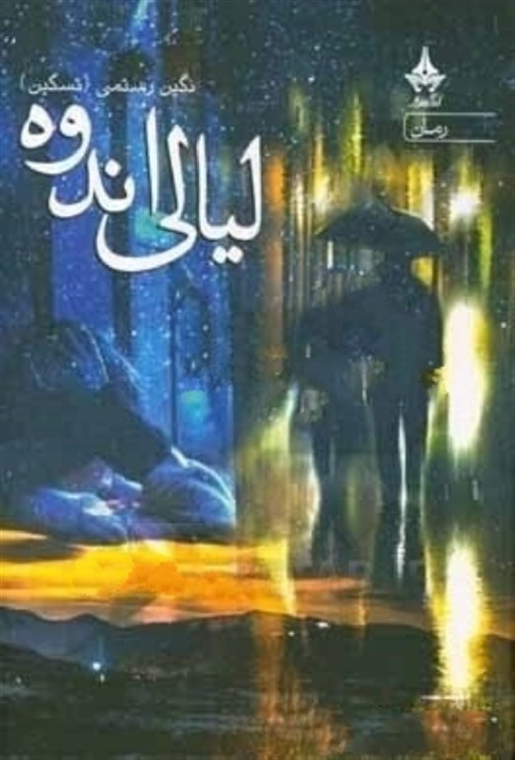 لیالی اندوه