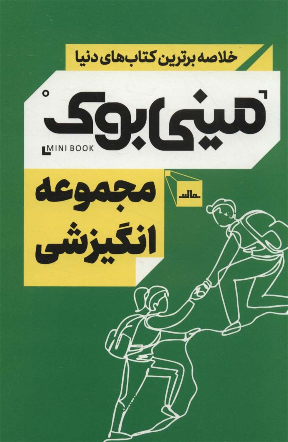 مینی‌بوک (مجموعه انگیزشی)