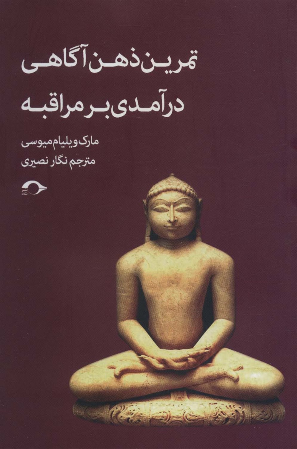 تمرین ذهن آگاهی درآمدی بر مراقبه
