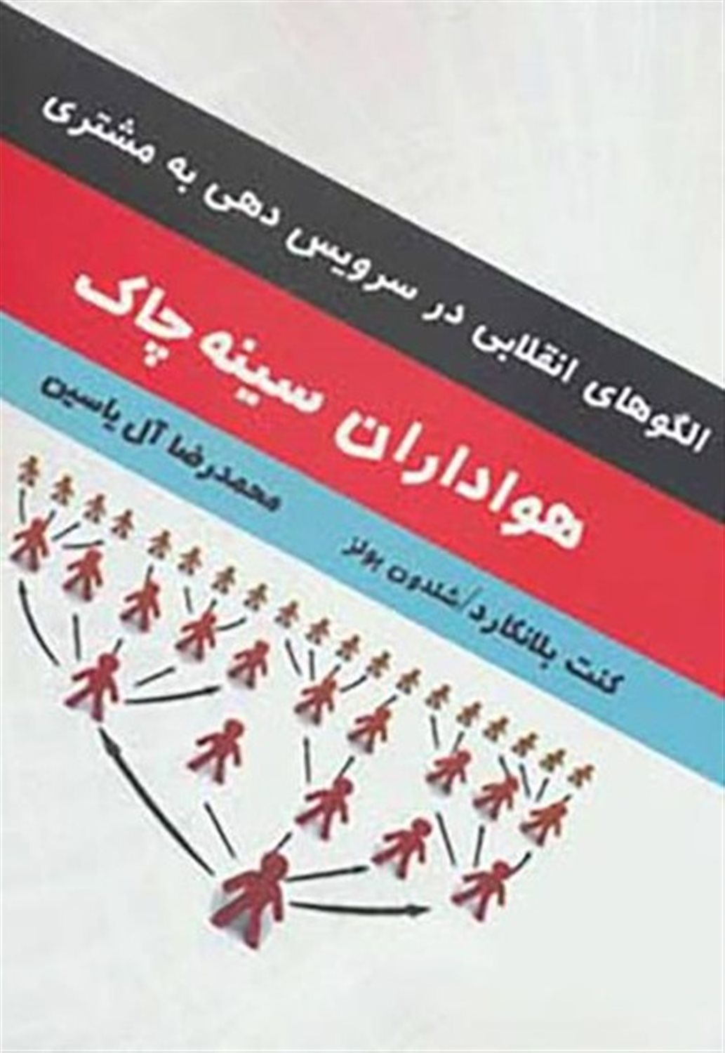 هواداران سینه چاک