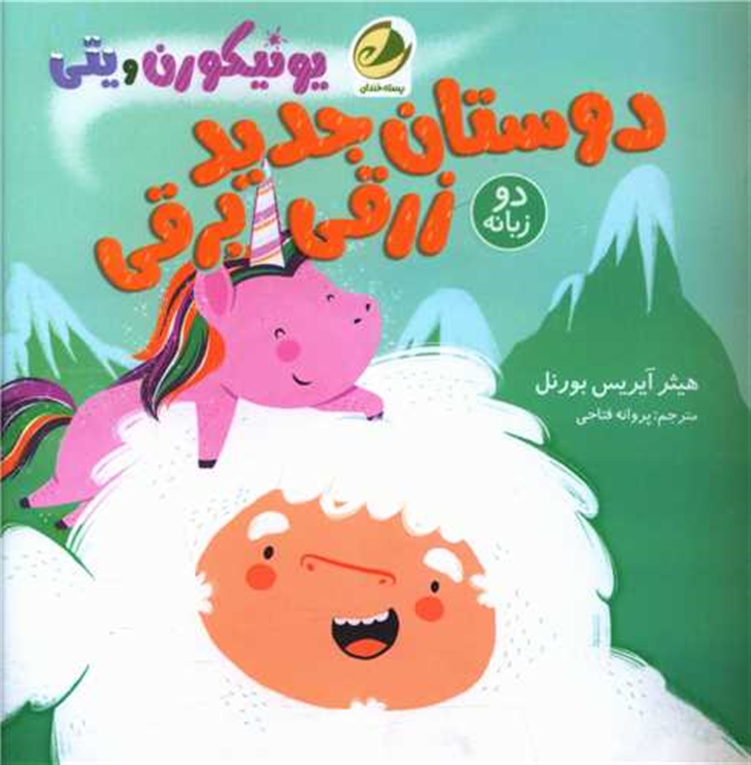 دوستان جدید زرقی برقی 