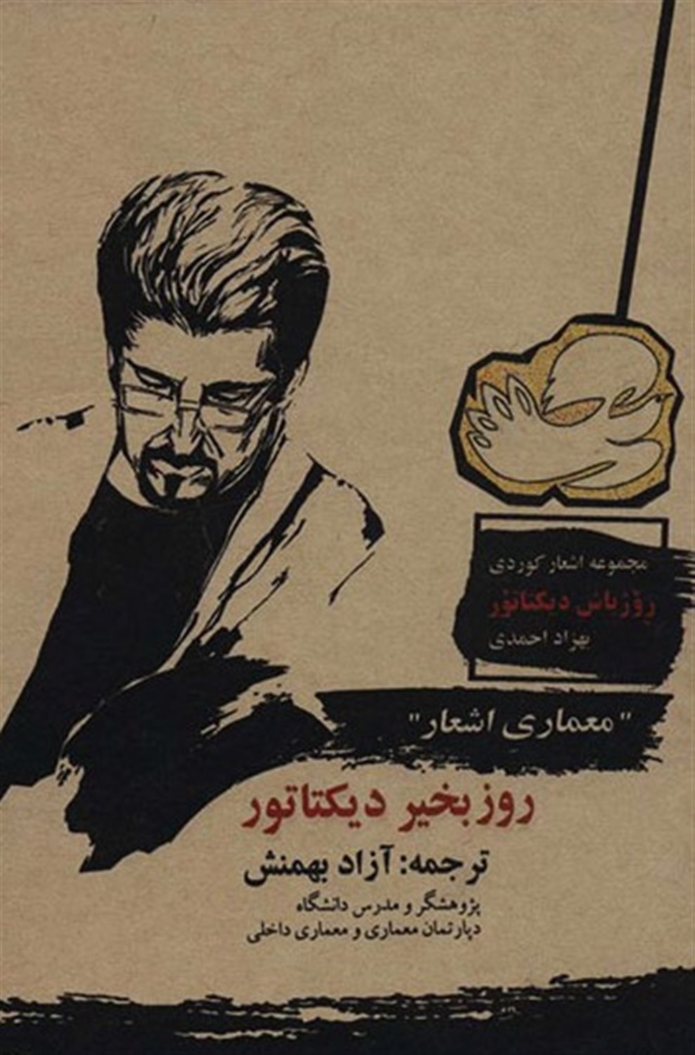 "معماری اشعار" 