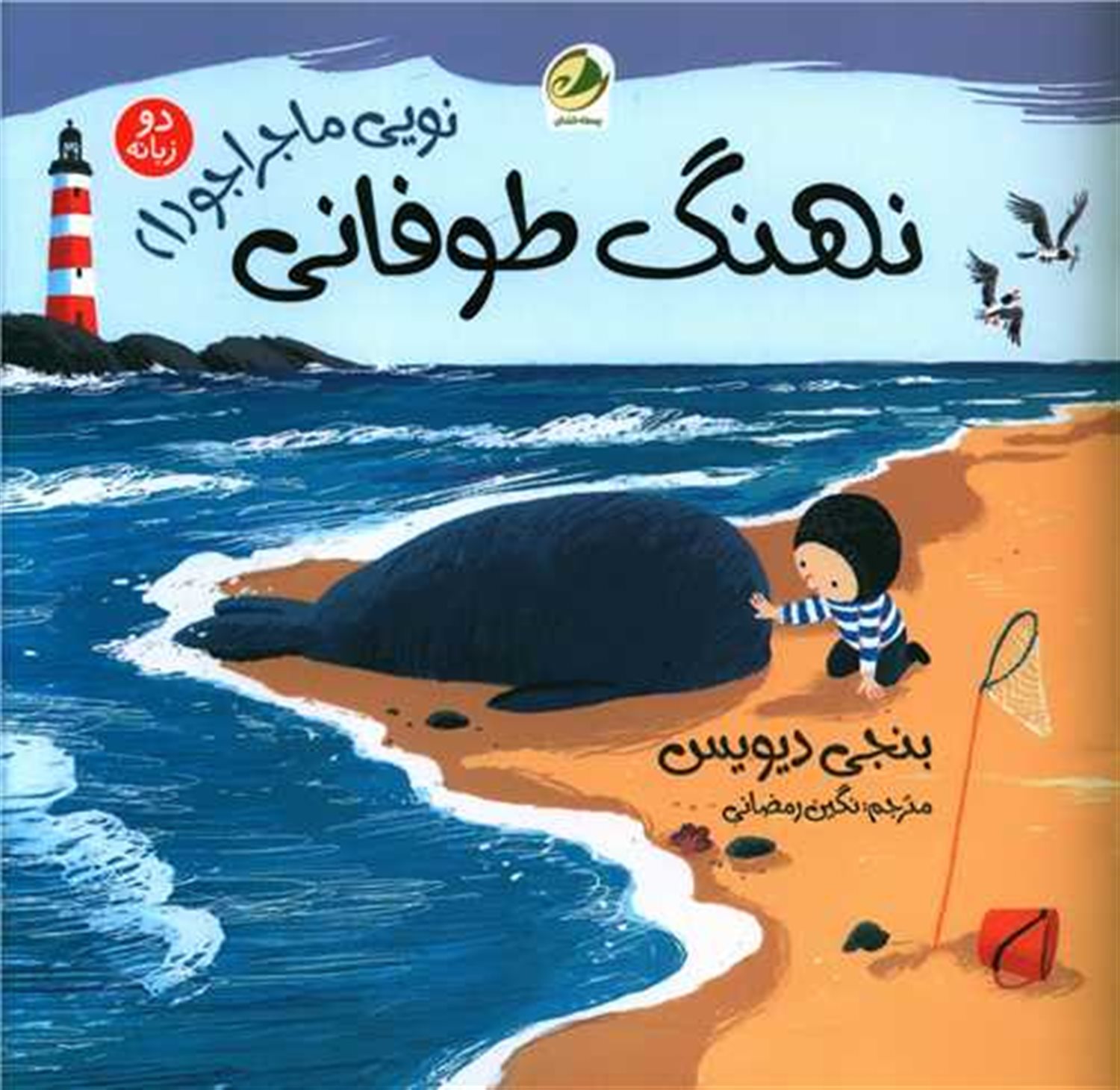 نویی ماجراجو 1 