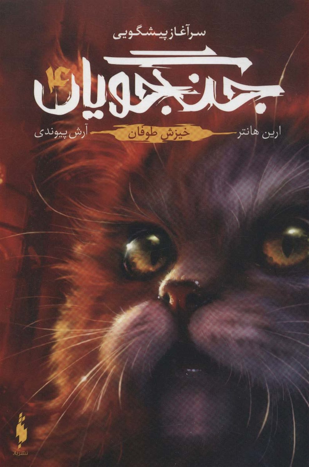 جنگجویان 4 