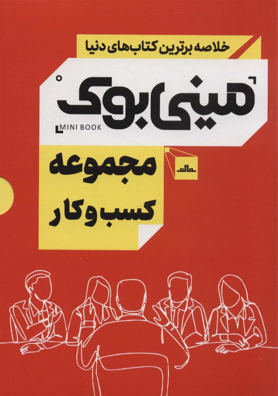 مینی‌بوک (مجموعه کسب و کار)