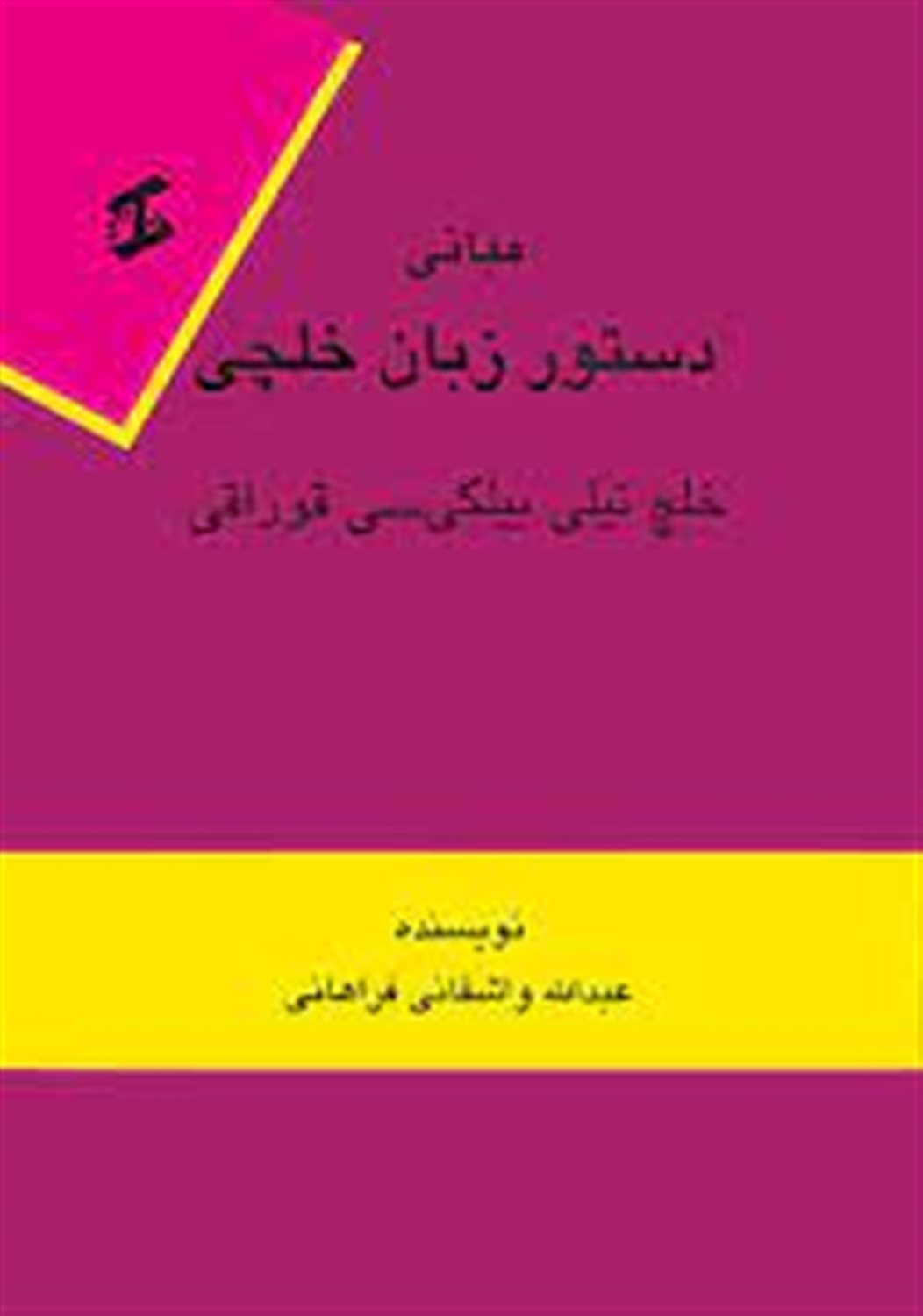 مبانی دستور زبان خلچی