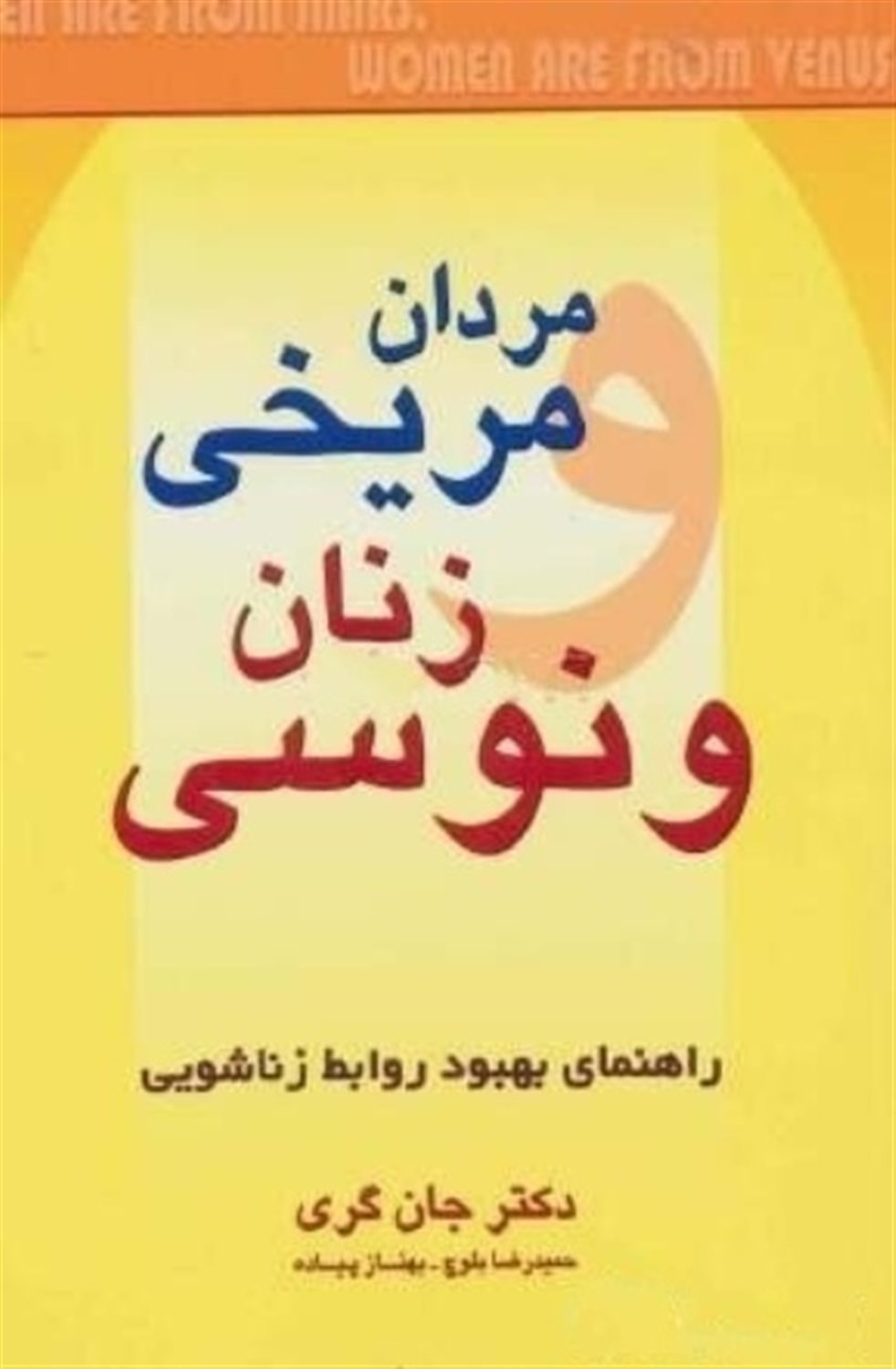 مردان مریخی، زنان ونوسی