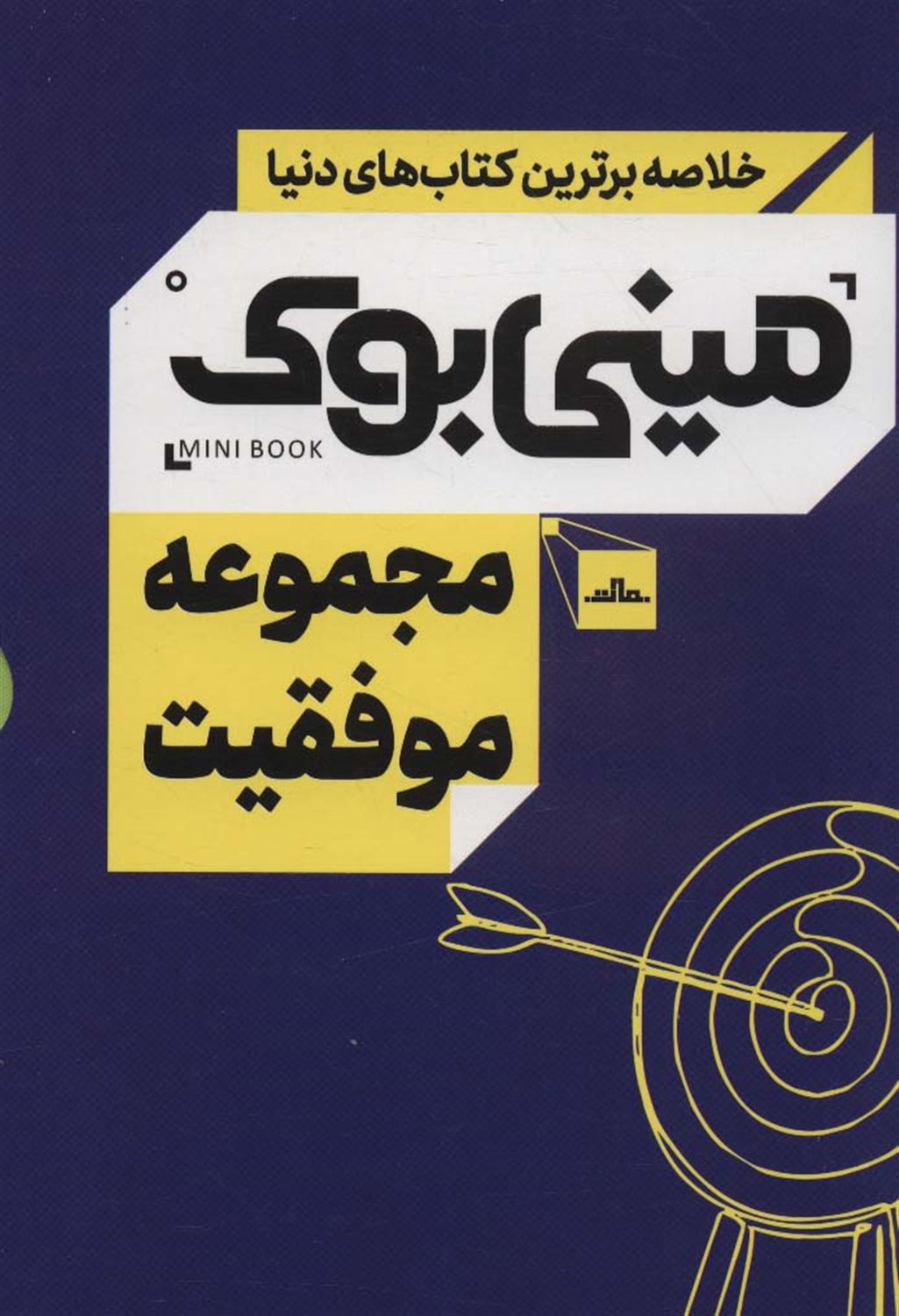 مینی‌بوک (مجموعه موفقیت)