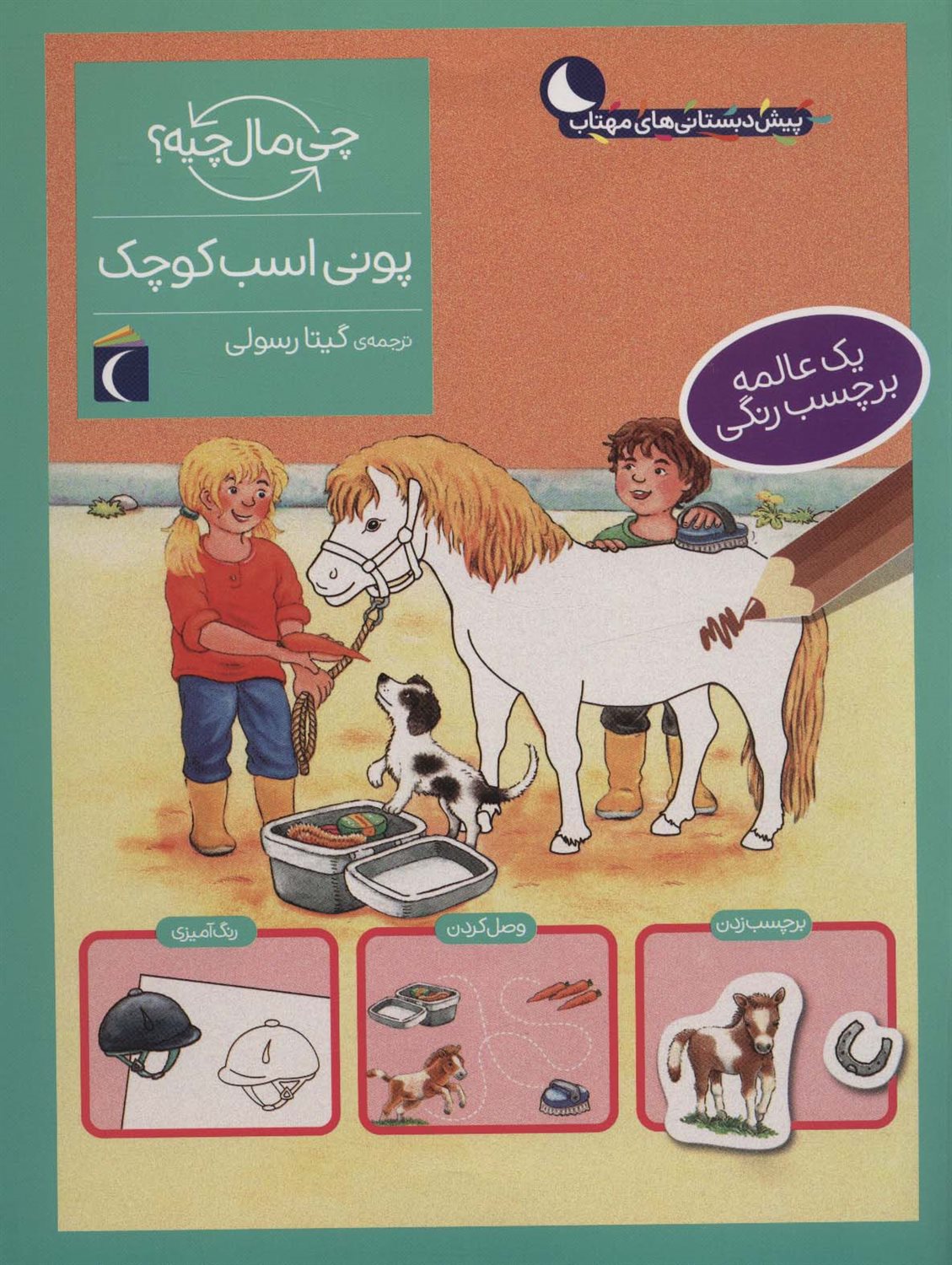 چی مال چیه؟ (پونی اسب کوچک)