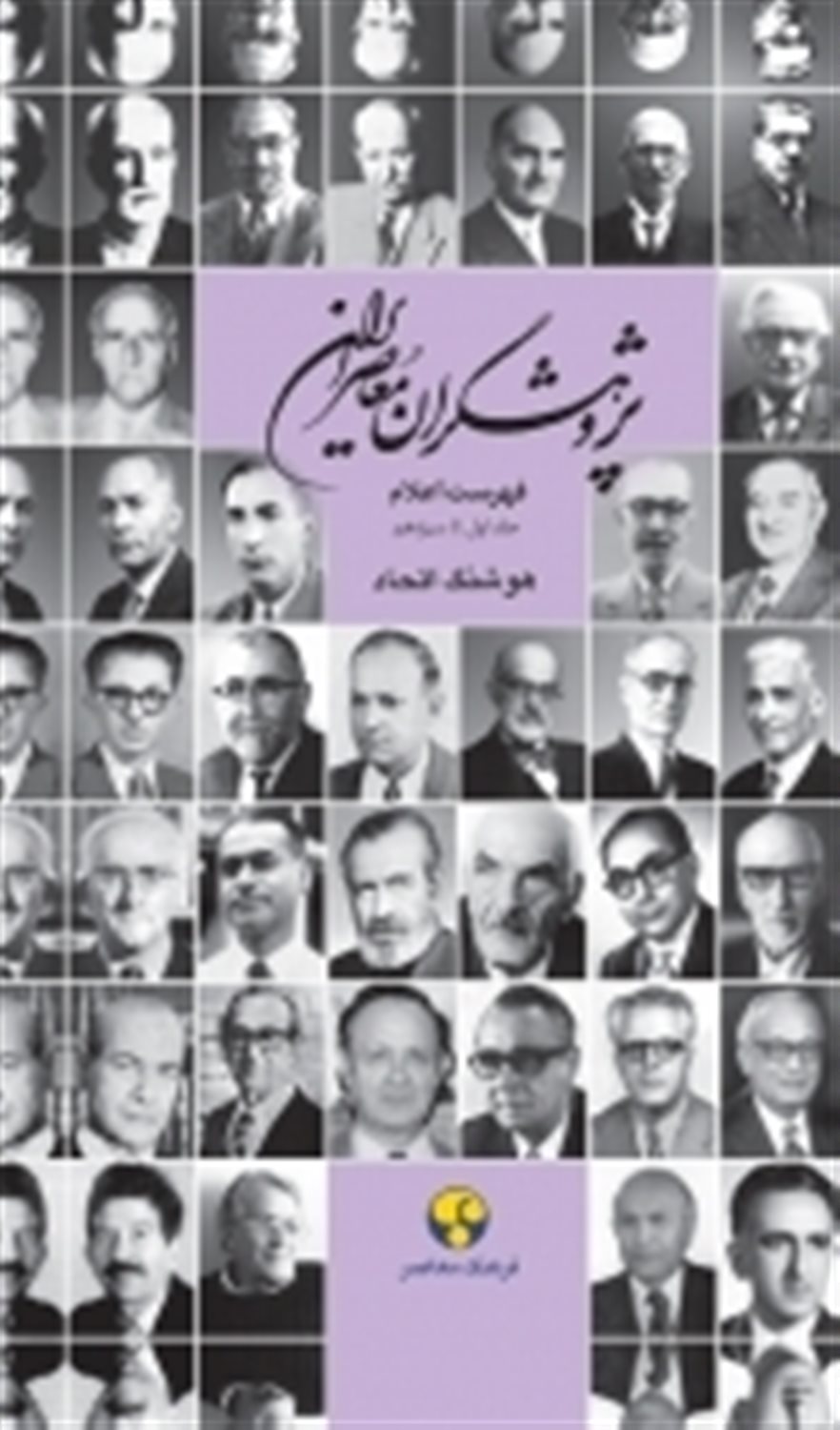 پژوهشگران معاصر ایران 14