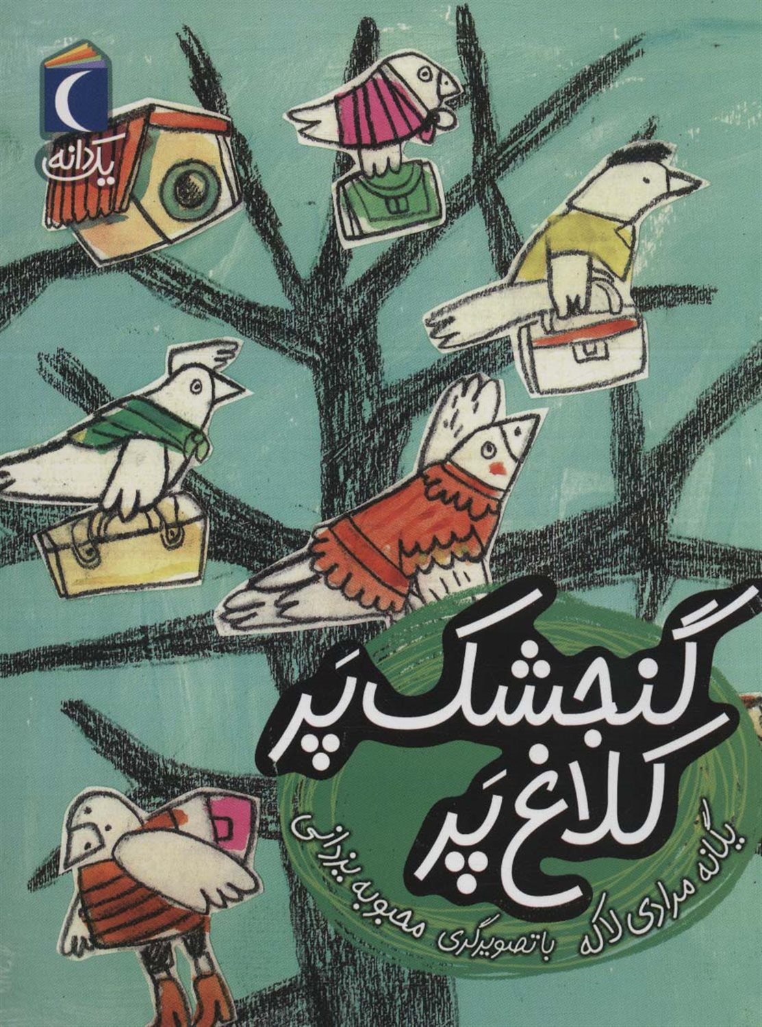 یک دانه: گنجشک پر کلاغ پر