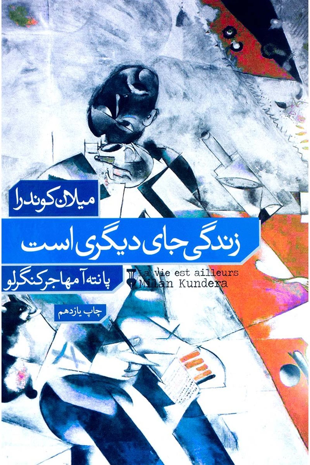 زندگی جای دیگری است