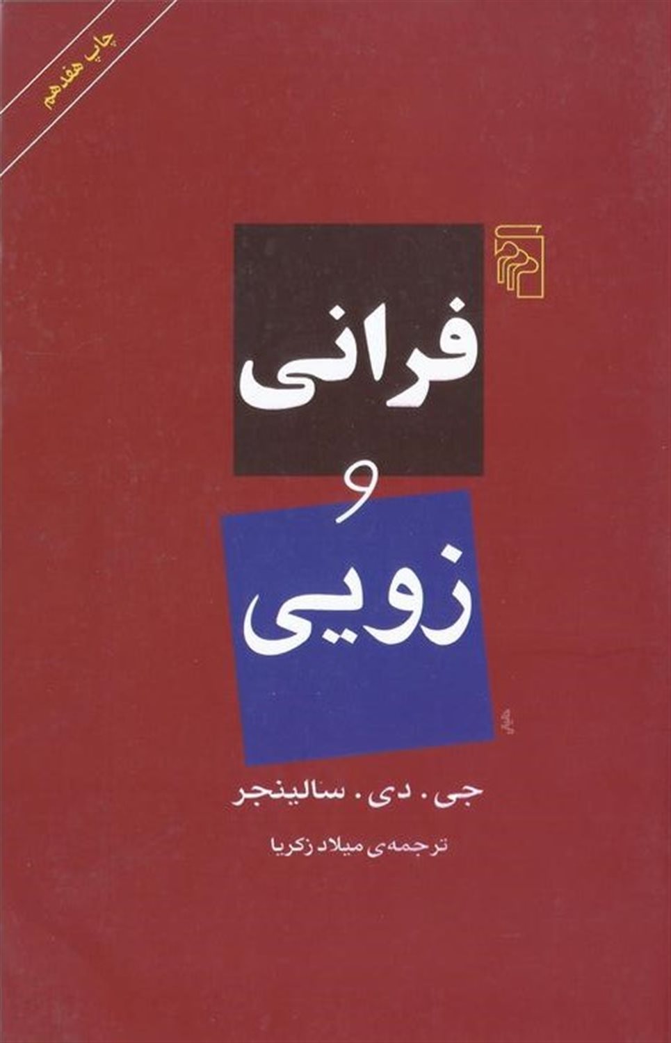 فرانی و زویی