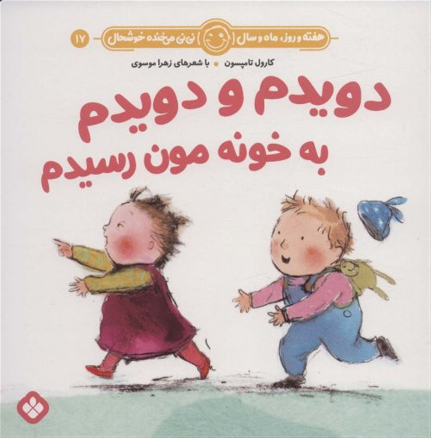 هفته و روز، ماه و سال نی‌نی می‌خنده خوشحال 17 (دویدم و دویدم به خونمون رسیدم)