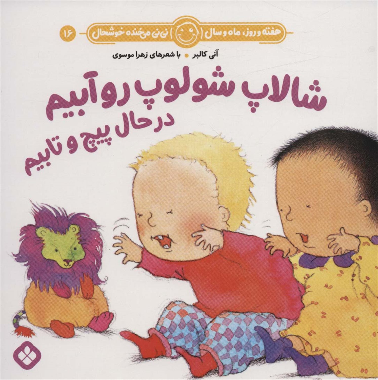 هفته و روز، ماه و سال نی‌نی می‌خنده خوشحال 16 (شالاپ شولوپ روآبیم در حال پیچ و تابیم)