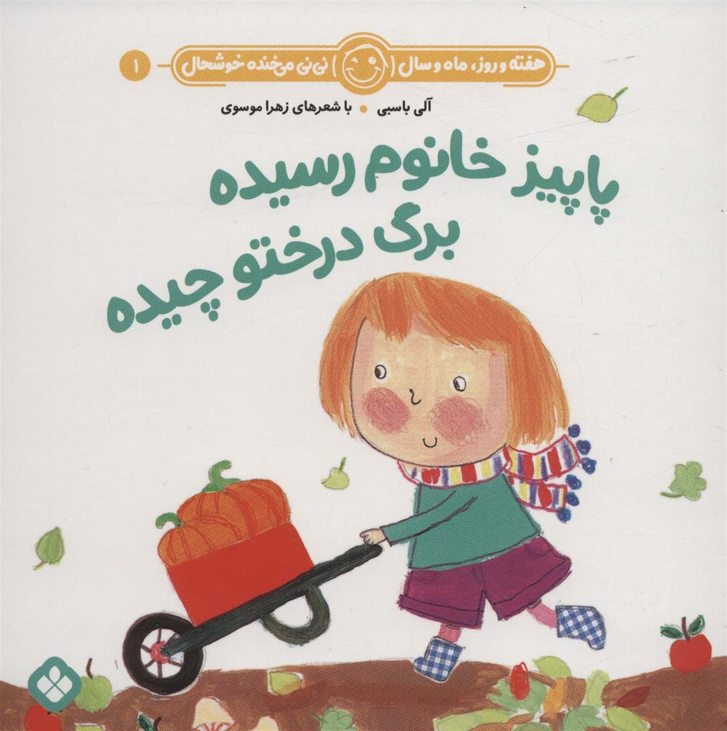 هفته و روز ،ماه و سال نی‌نی می‌خنده خوشحال 1 (پاییز خانوم رسیده برگ درختو چیده)