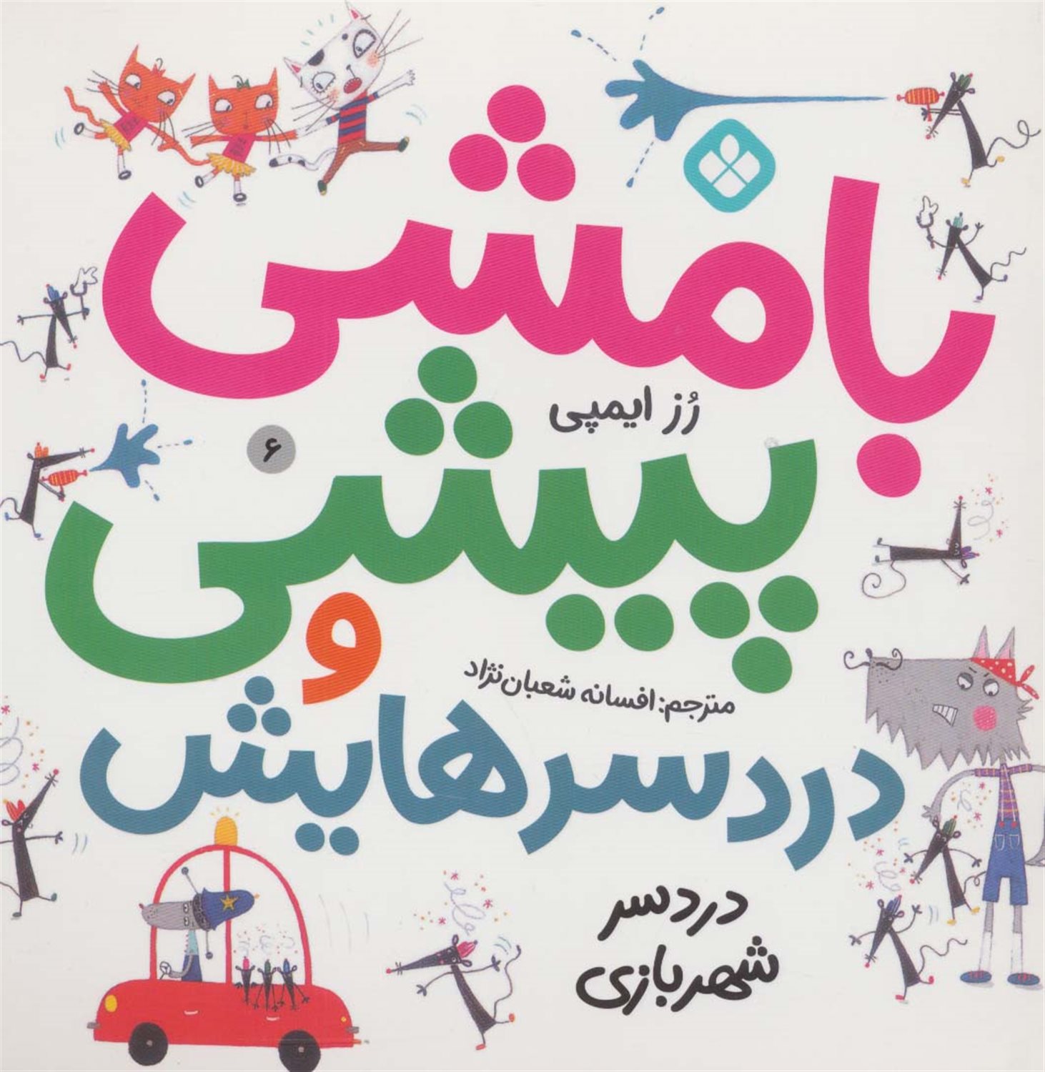 بامشی پیشی و دردسرهایش 6 (بامشی پیشی و دردسر شهربازی)