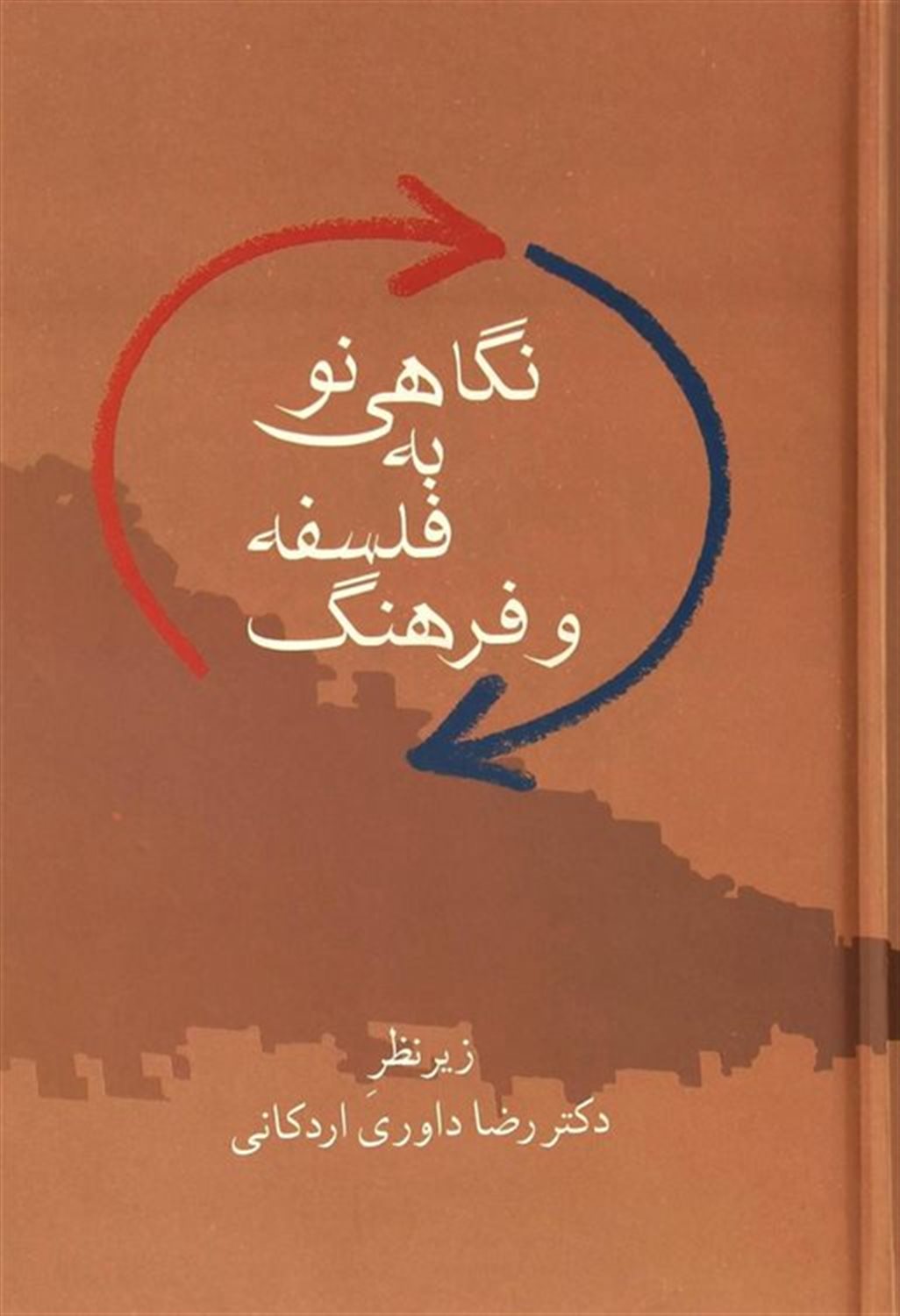 نگاهی نو به فلسفه و فرهنگ