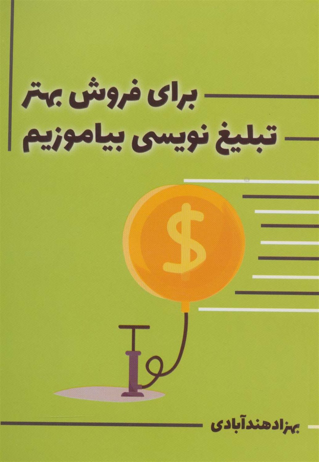 برای فروش بهتر،تبلیغ نویسی بیاموزیم