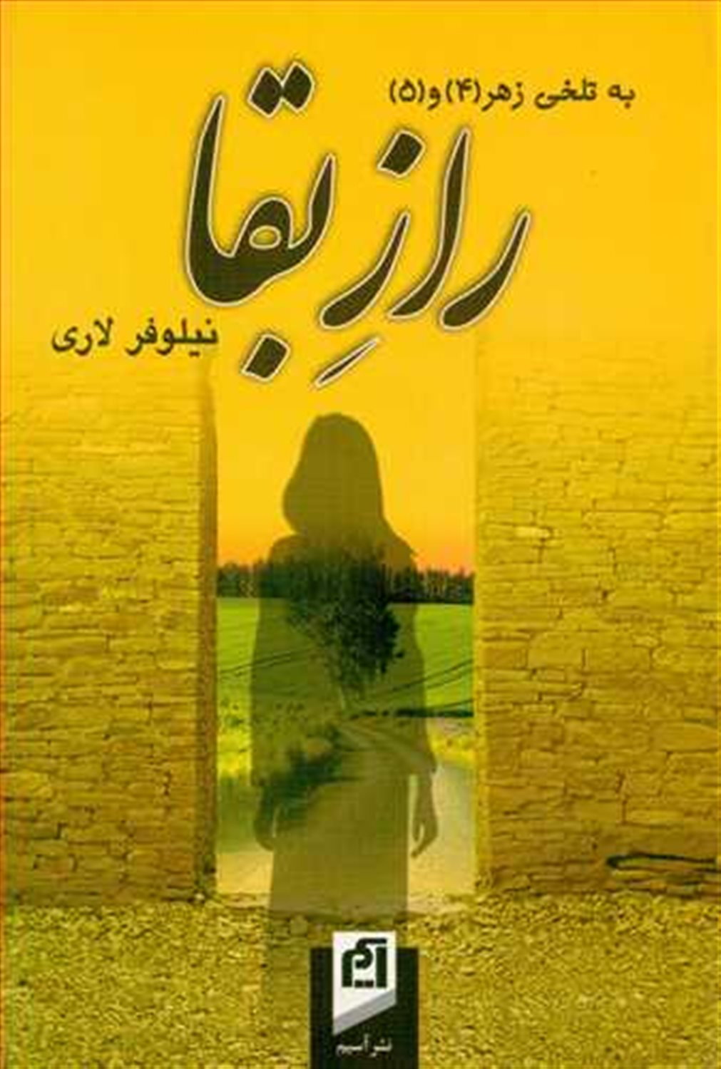 به تلخی زهر 