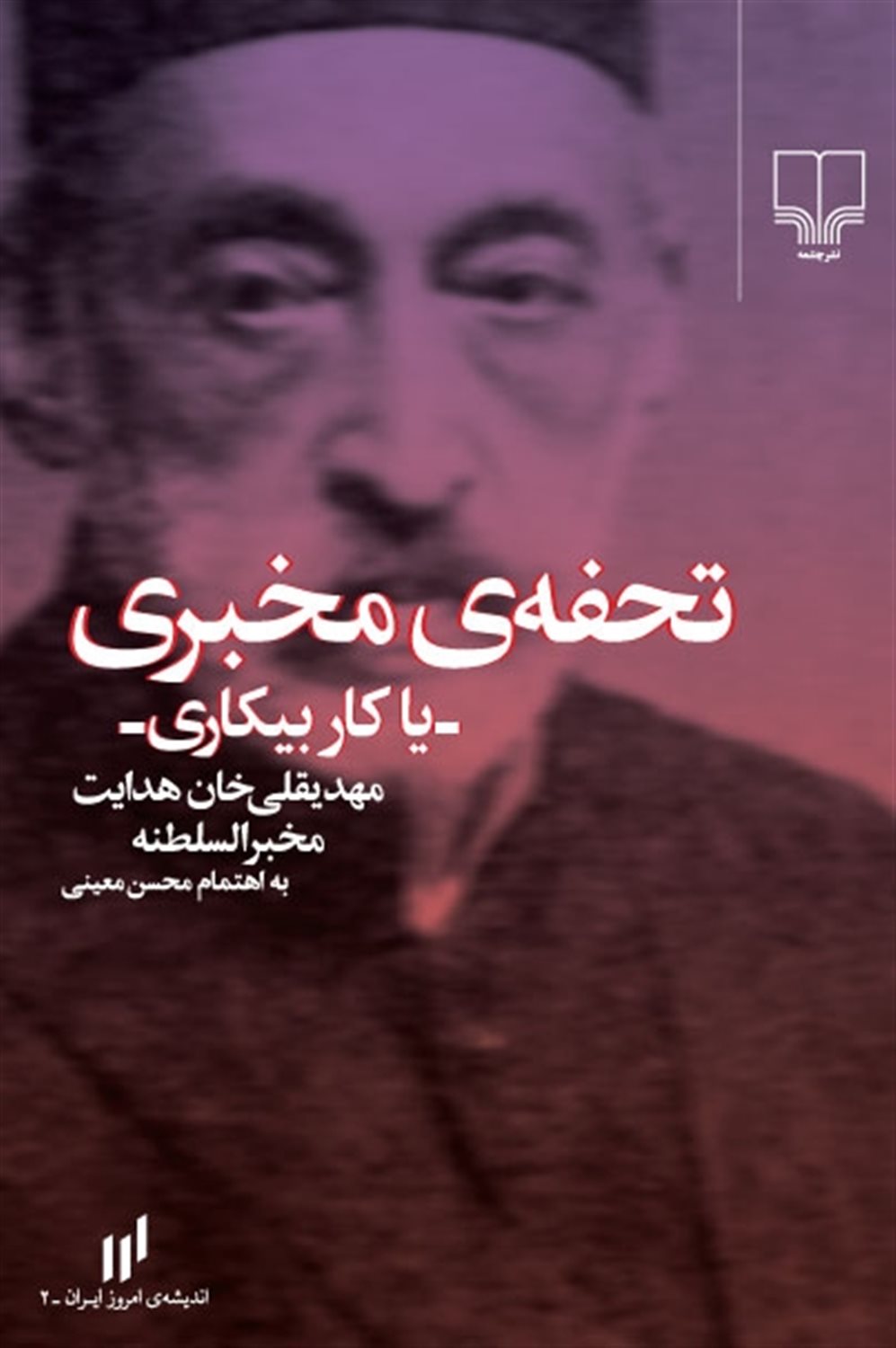 تحفه ی مخبری یا کار بیکاری