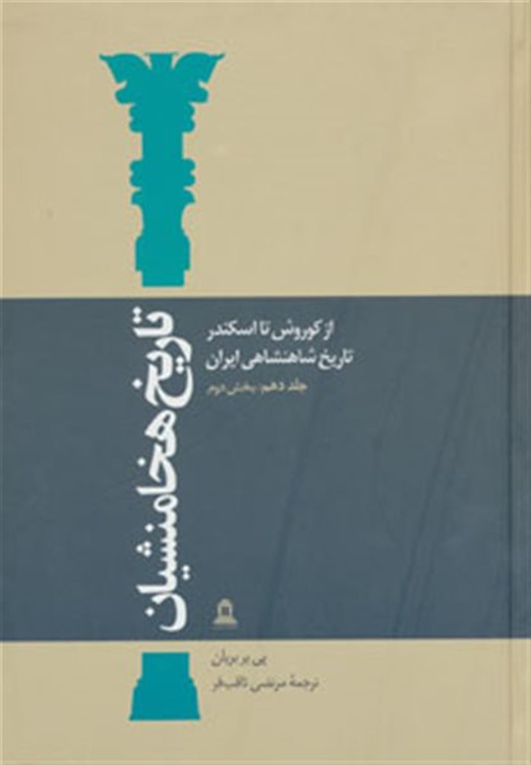 تاریخ هخامنشیان 10