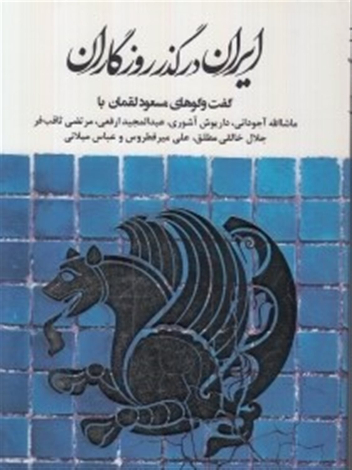 ایران در گذر روزگاران