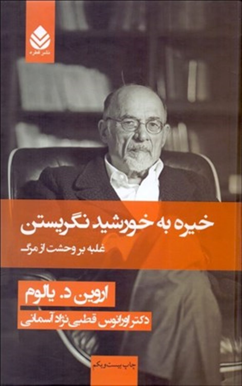 خیره به خورشید نگریستن