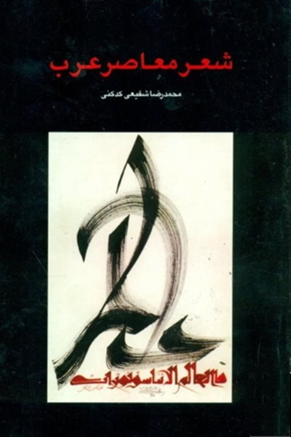 شعر معاصر عرب