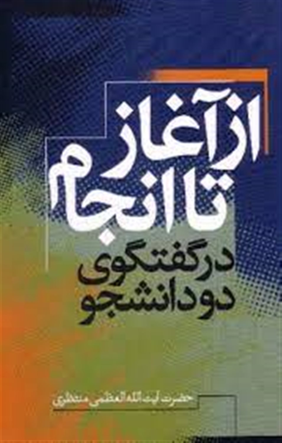 از آغاز تا انجام در گفتگوی دو دانشجو