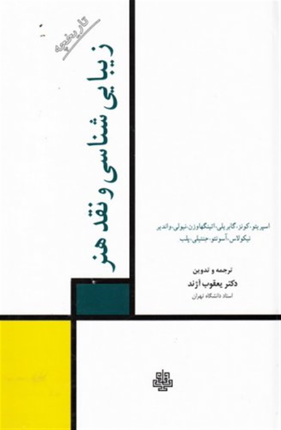 تاریخچه زیبایی شناسی و نقد هنر