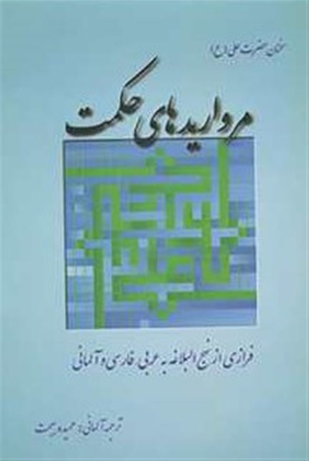 مرواریدهای حکمت 