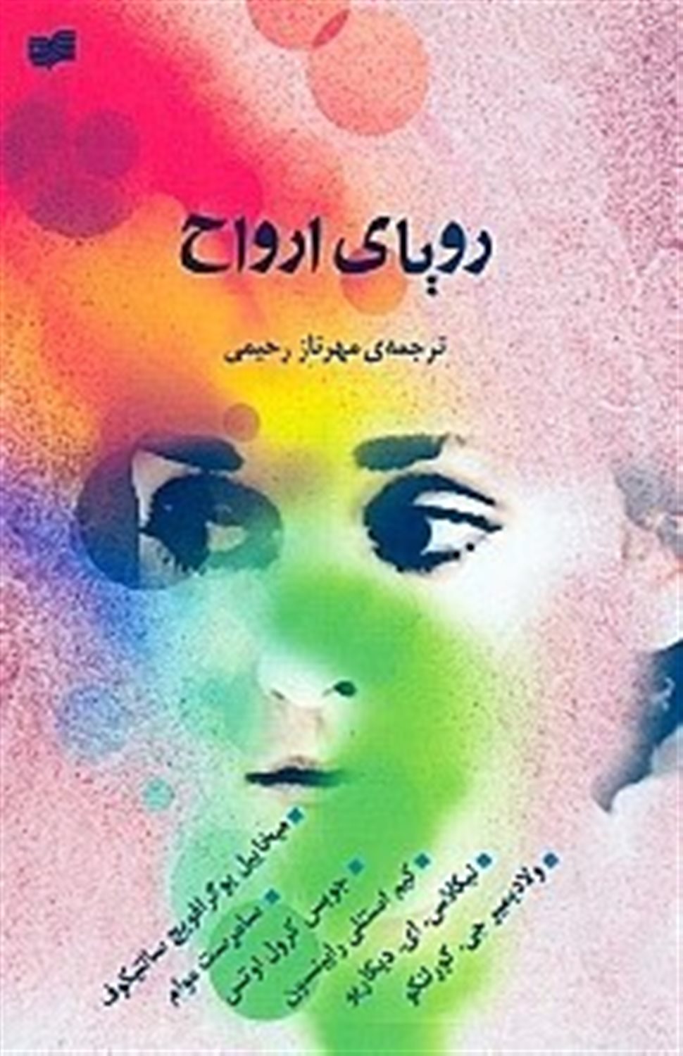رویای ارواح 