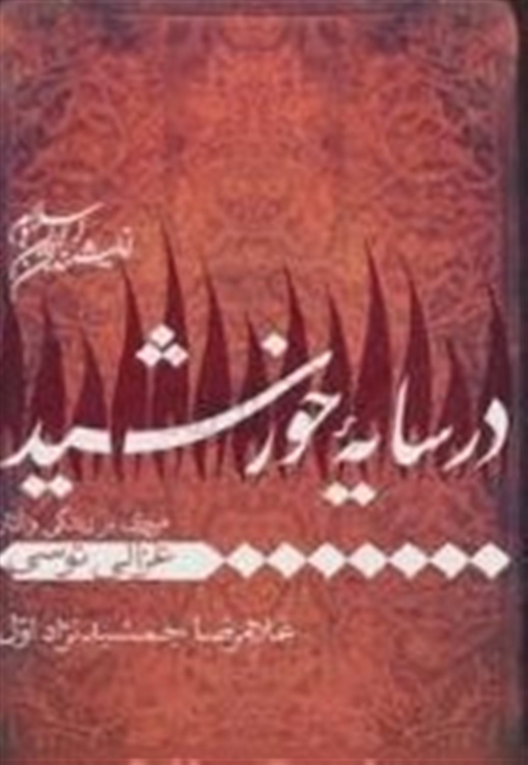 درسایه خورشید 