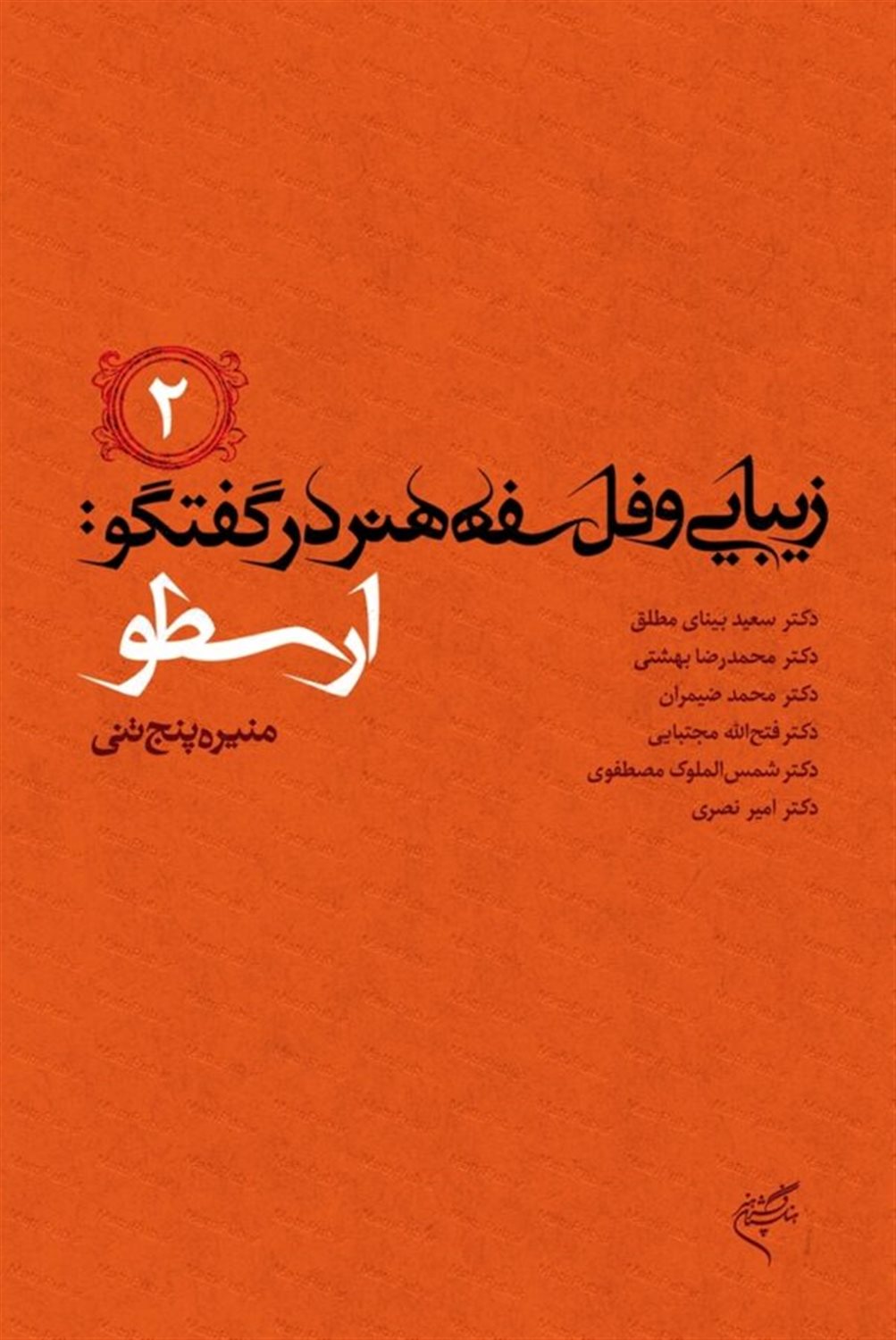 زیبایی و فلسفه هنر در گفتگو (۲): ارسطو