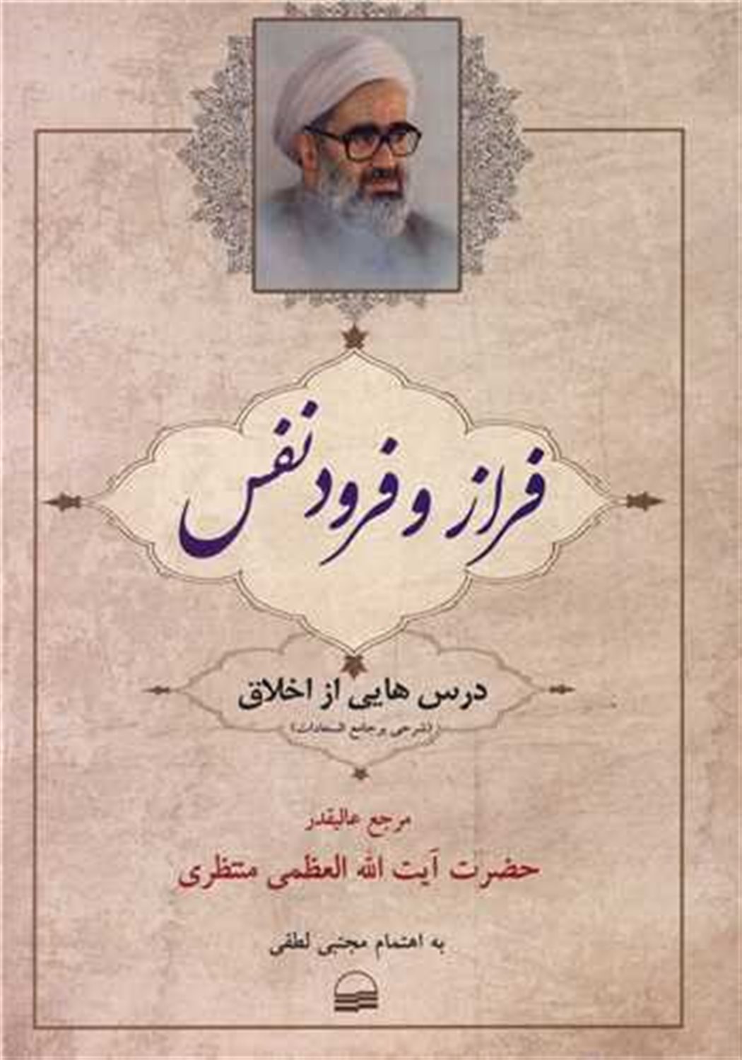 فراز و فرود نفس 