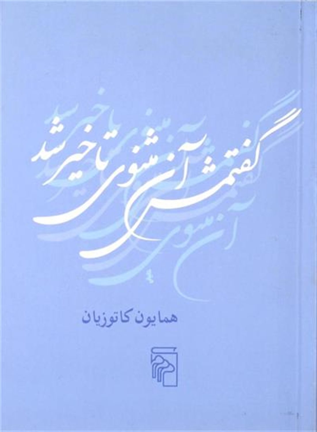گفتمش آن مثنوی تاخیر شد