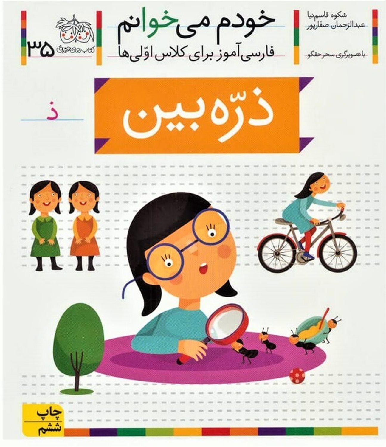 خودم می‌خوانم 35 (ذره‌بین)