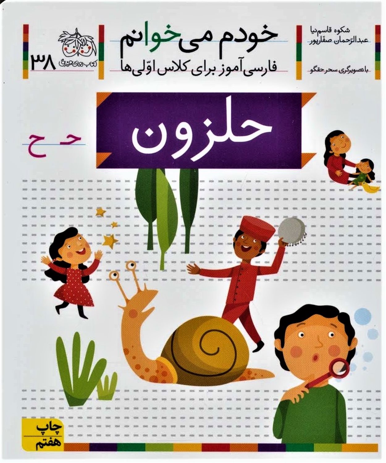 خودم می‌خوانم 38 (حلزون)