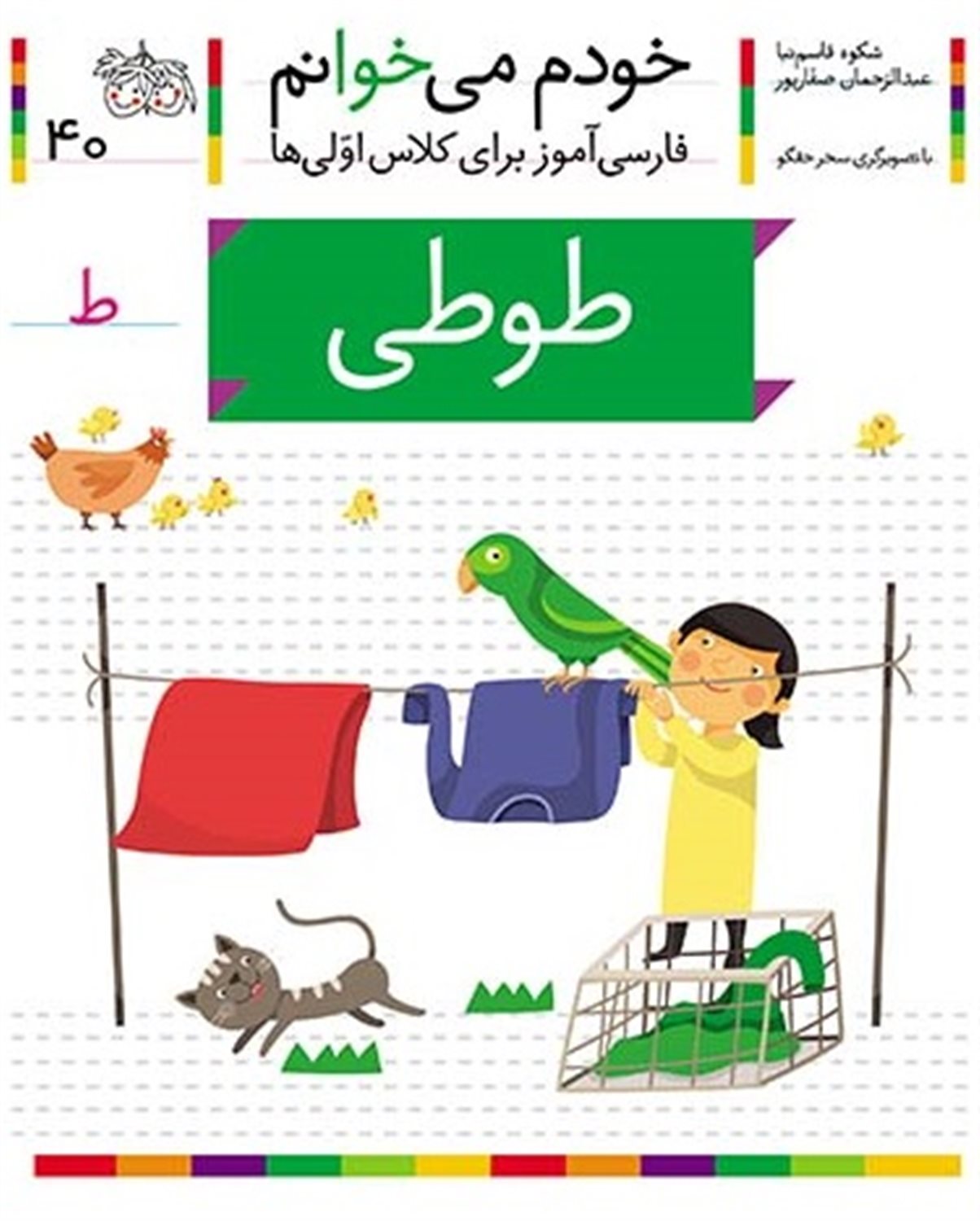 خودم می‌خوانم 40 (طوطی)