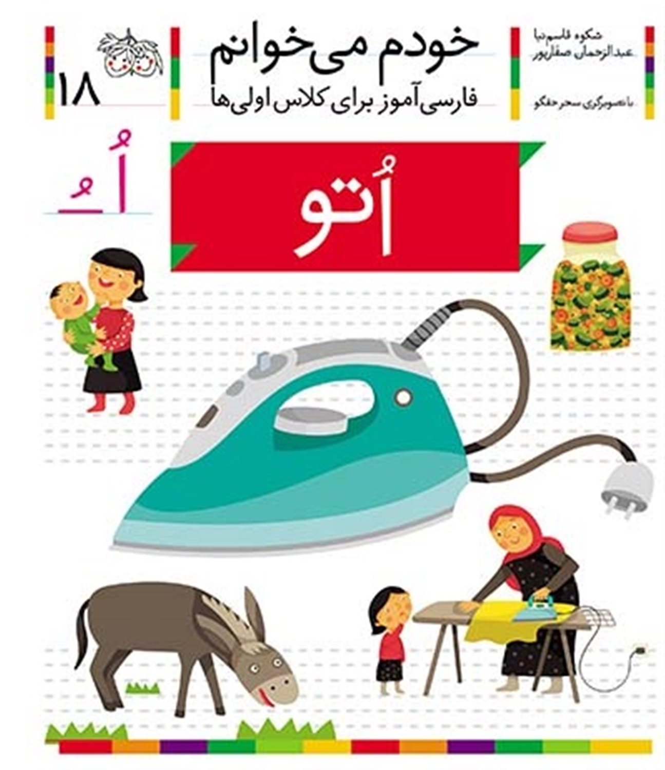 خودم می‌خوانم 18 (اتو)