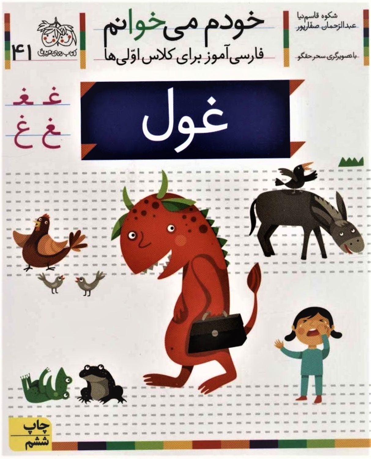 خودم می‌خوانم 41 (غول)