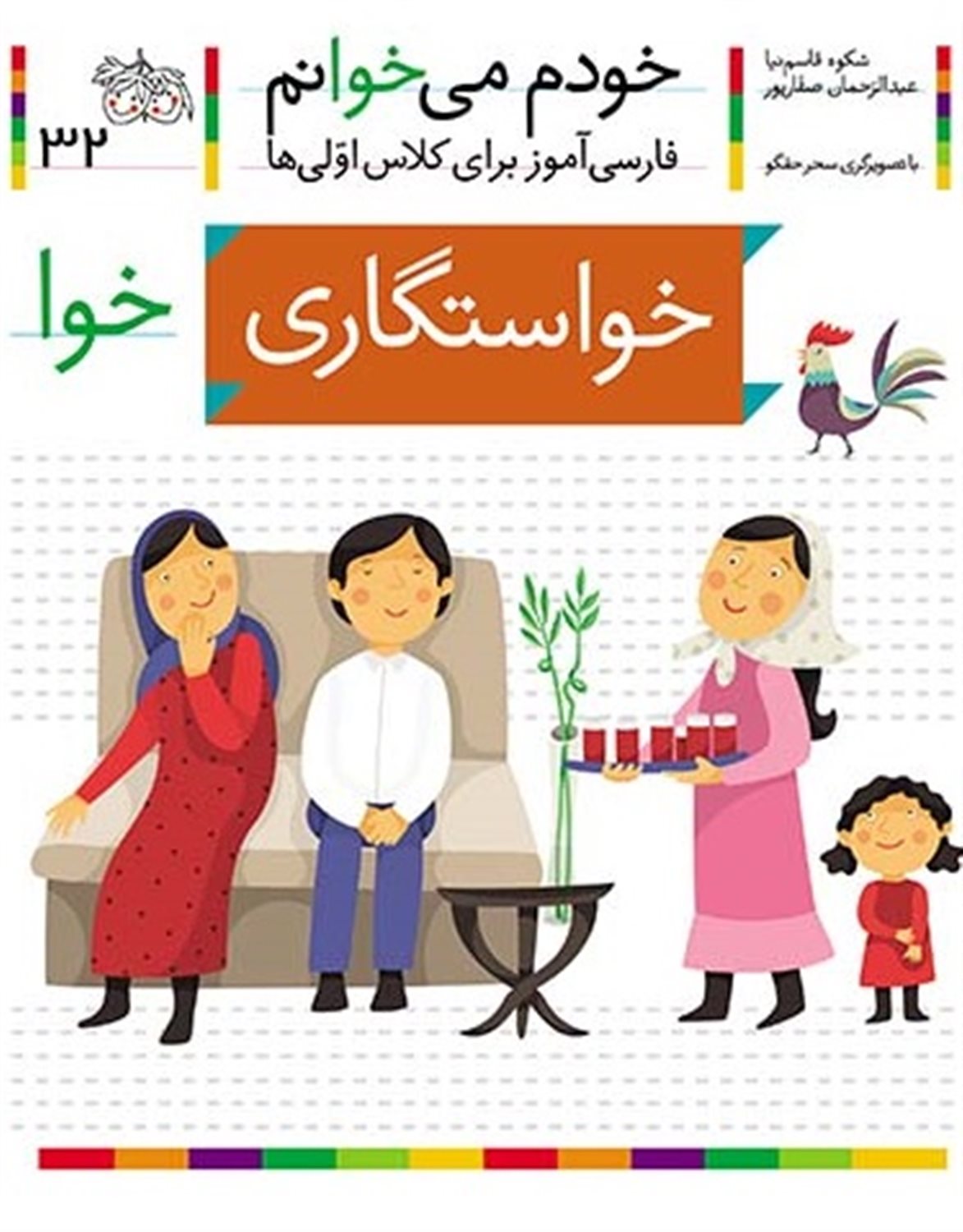 خودم می‌خوانم 32 (خواستگاری)