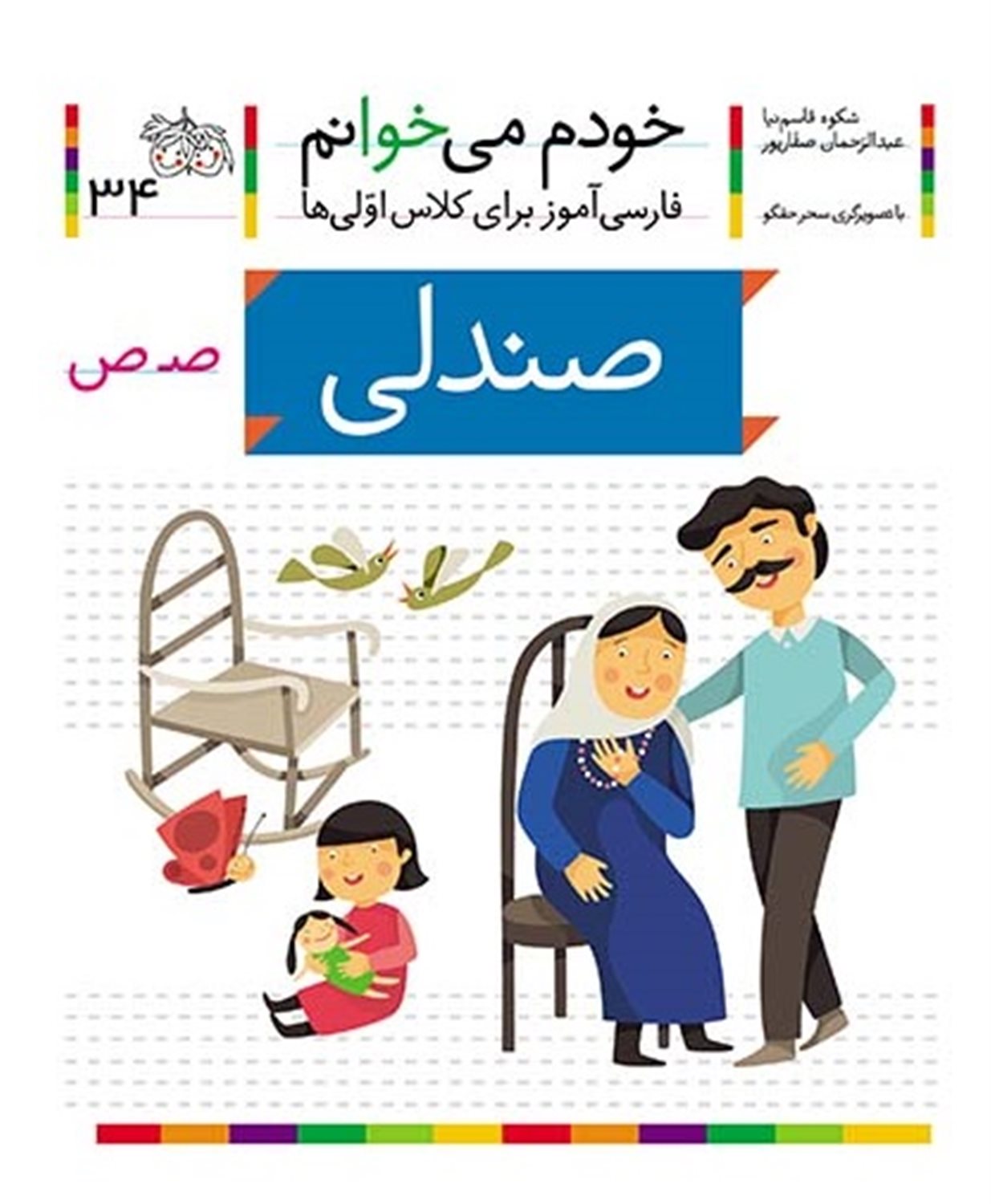 خودم می‌خوانم 34 (صندلی)