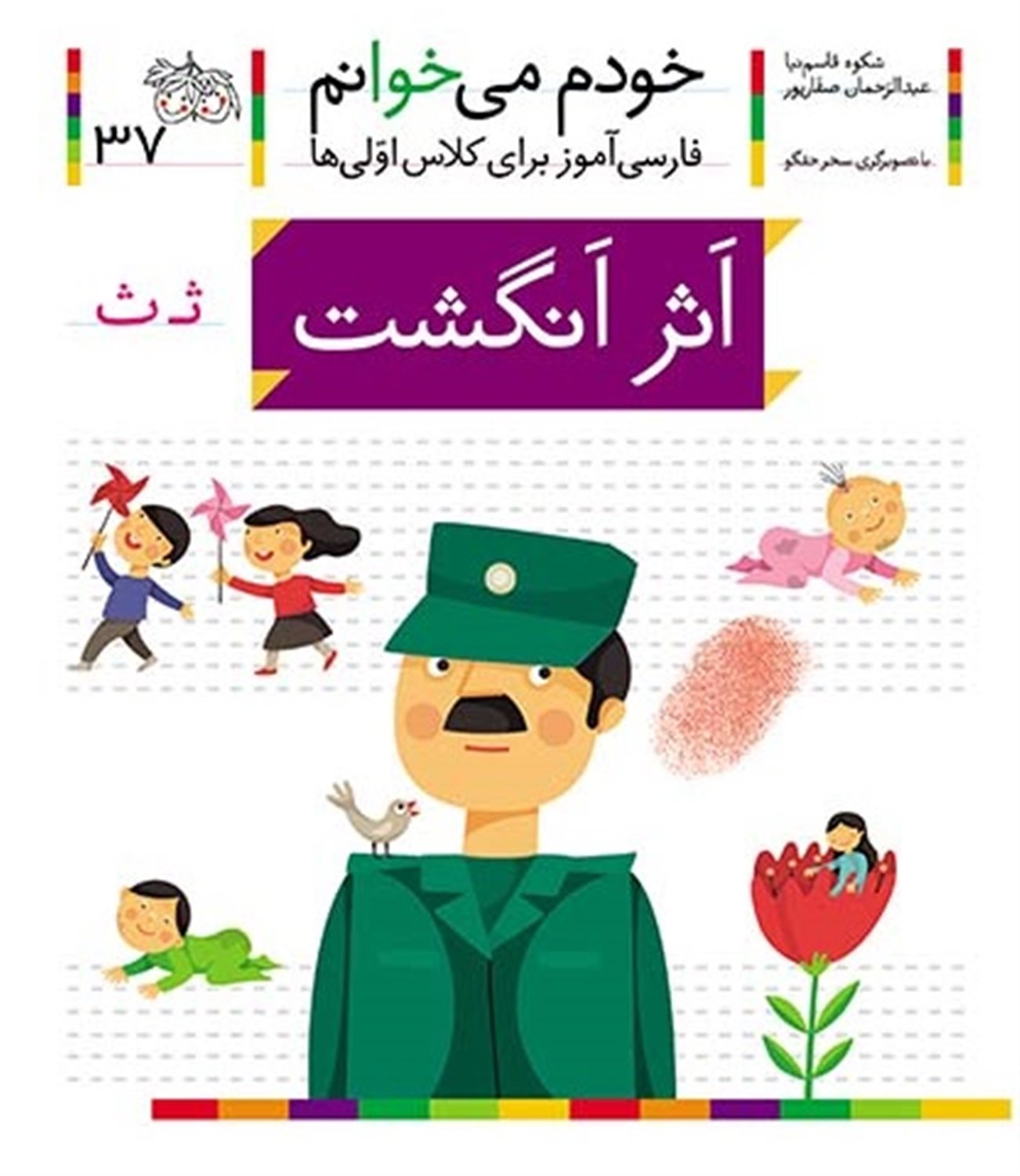 خودم می‌خوانم 37 (اثر انگشت)