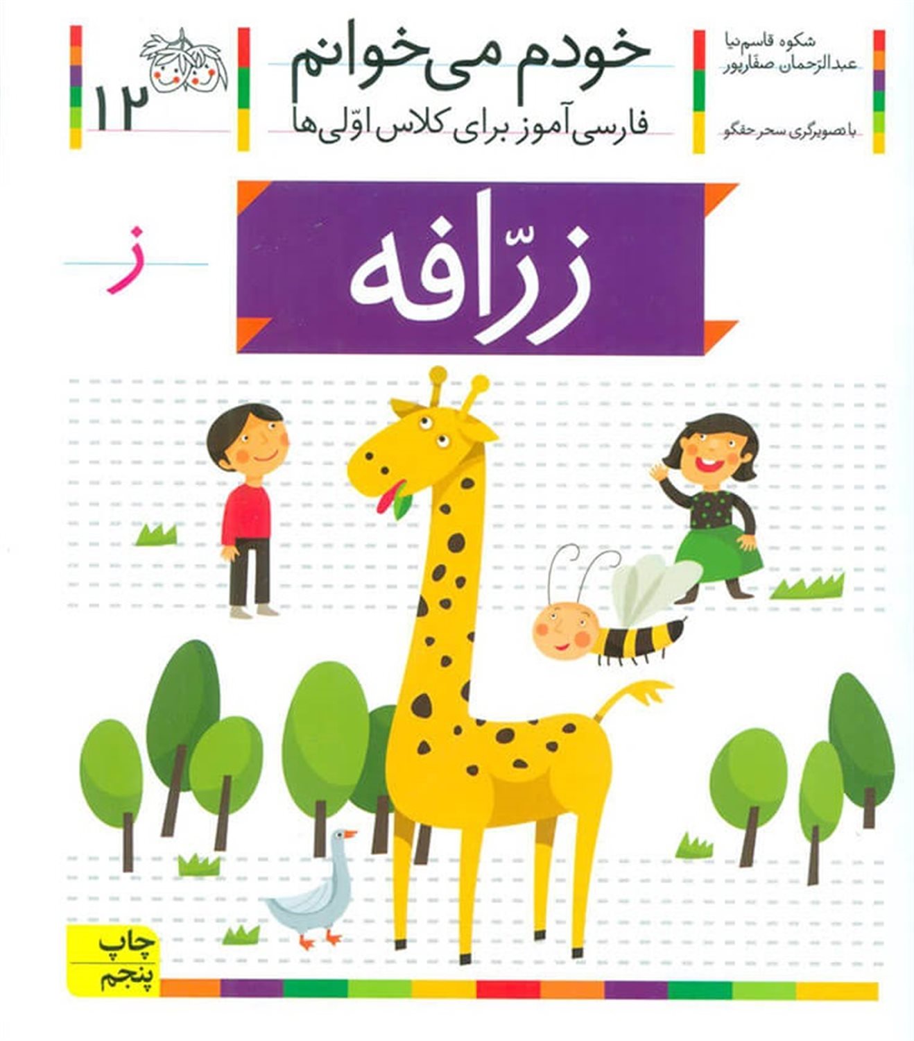 خودم می‌خوانم 12 (زرافه)