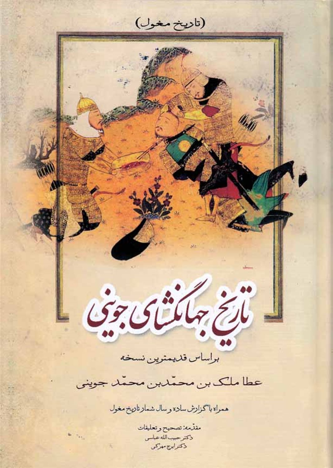تاریخ جهانگشای جوینی (جلد 3)