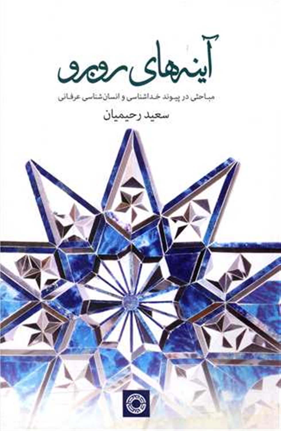 آینه های روبرو 